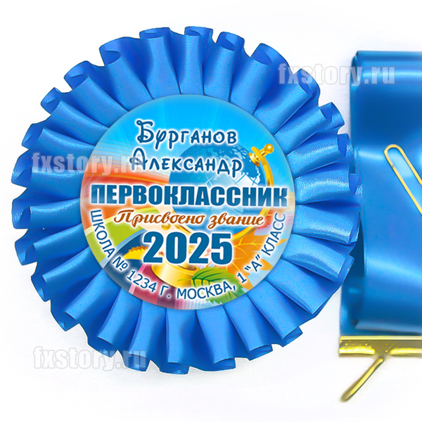 Розетка-медаль на ленте "Первоклассник" (P01-7). Именная.