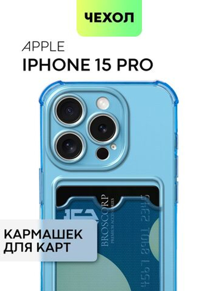 Чехол BROSCORP для Apple iPhone 15 Pro (арт.IP15PRO-HARD-TPU-POCKET-BLUE )
