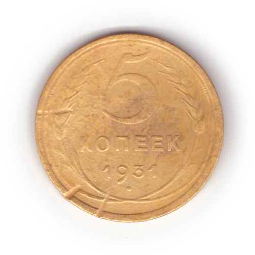 5 копеек 1931 года F №4