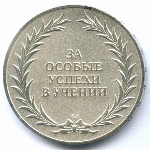 Школьная серебряная медаль РФ 2007 год (ММД с гуртовой надписью). Металл - Мельхиор 40 мм. UNC