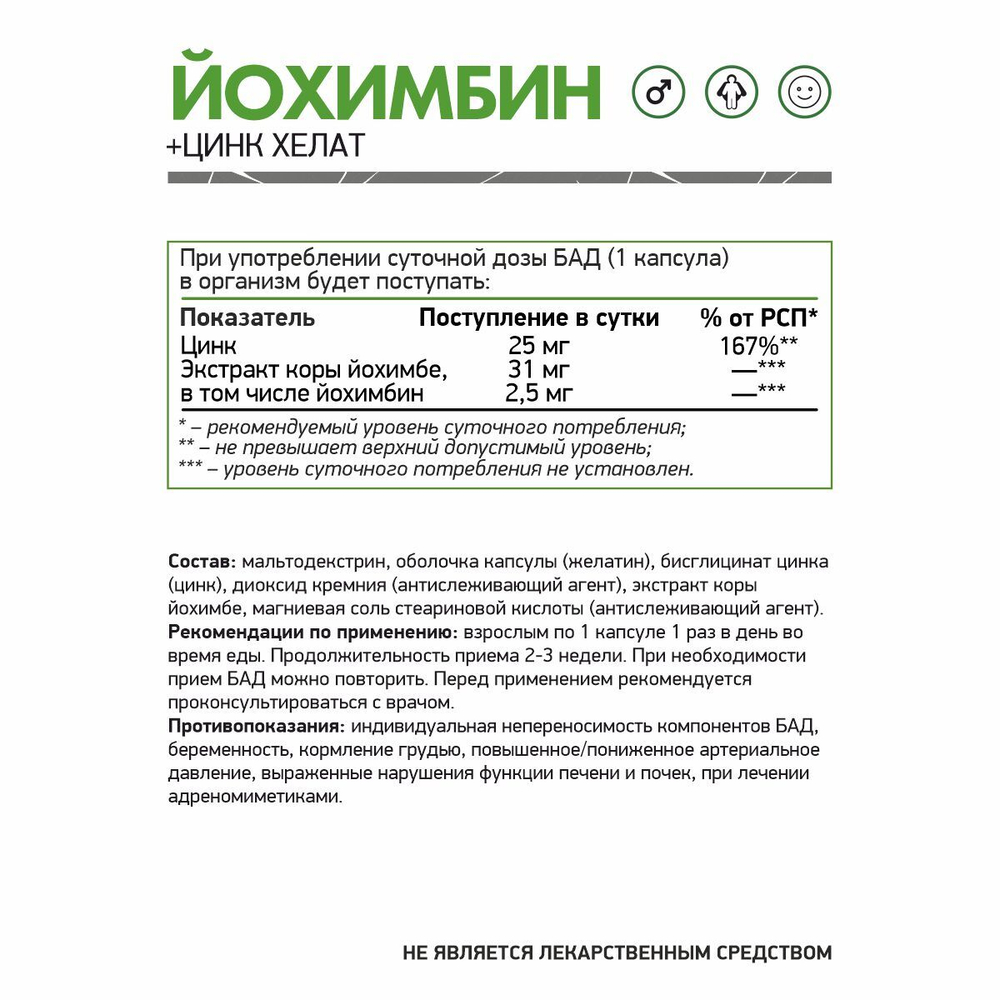 БАД к пище Йохимбин + цинк хелат. NaturalSupp