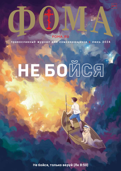 Журнал «Фома» № 6 (254) июнь 2024 г.