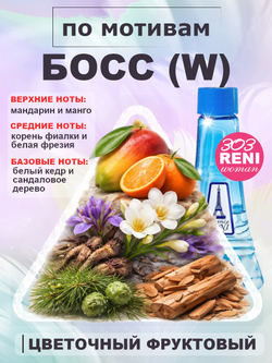 Woman / Босс Вумен духи женские RENI №303, флакон 100мл