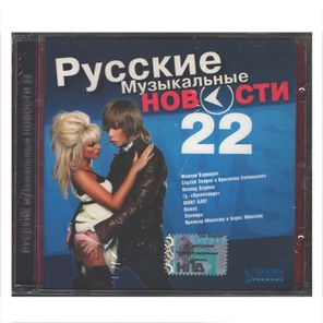 Сборник / Русские Музыкальные Новости 22 (CD)