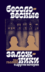 «Бессловесные заложники» и другие истории