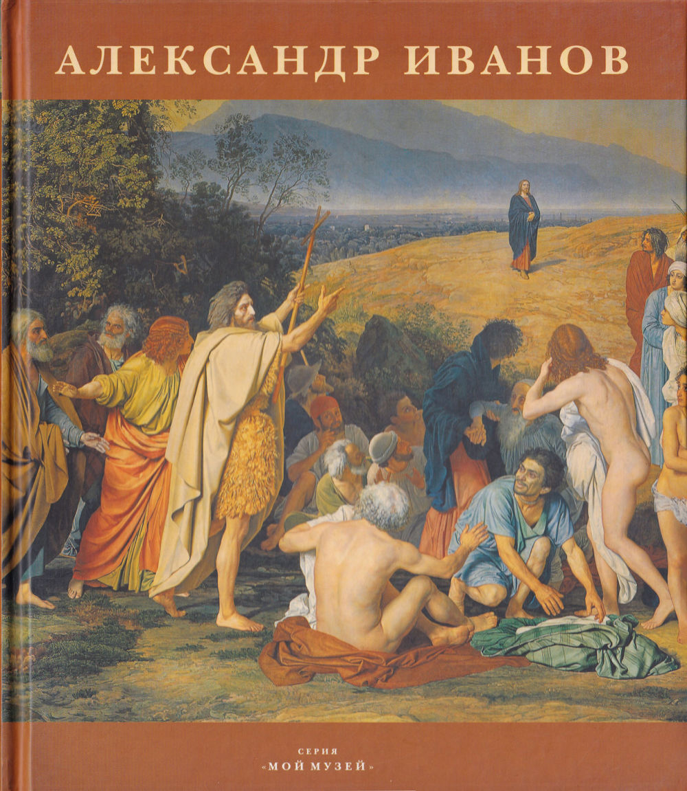 Александр Иванов