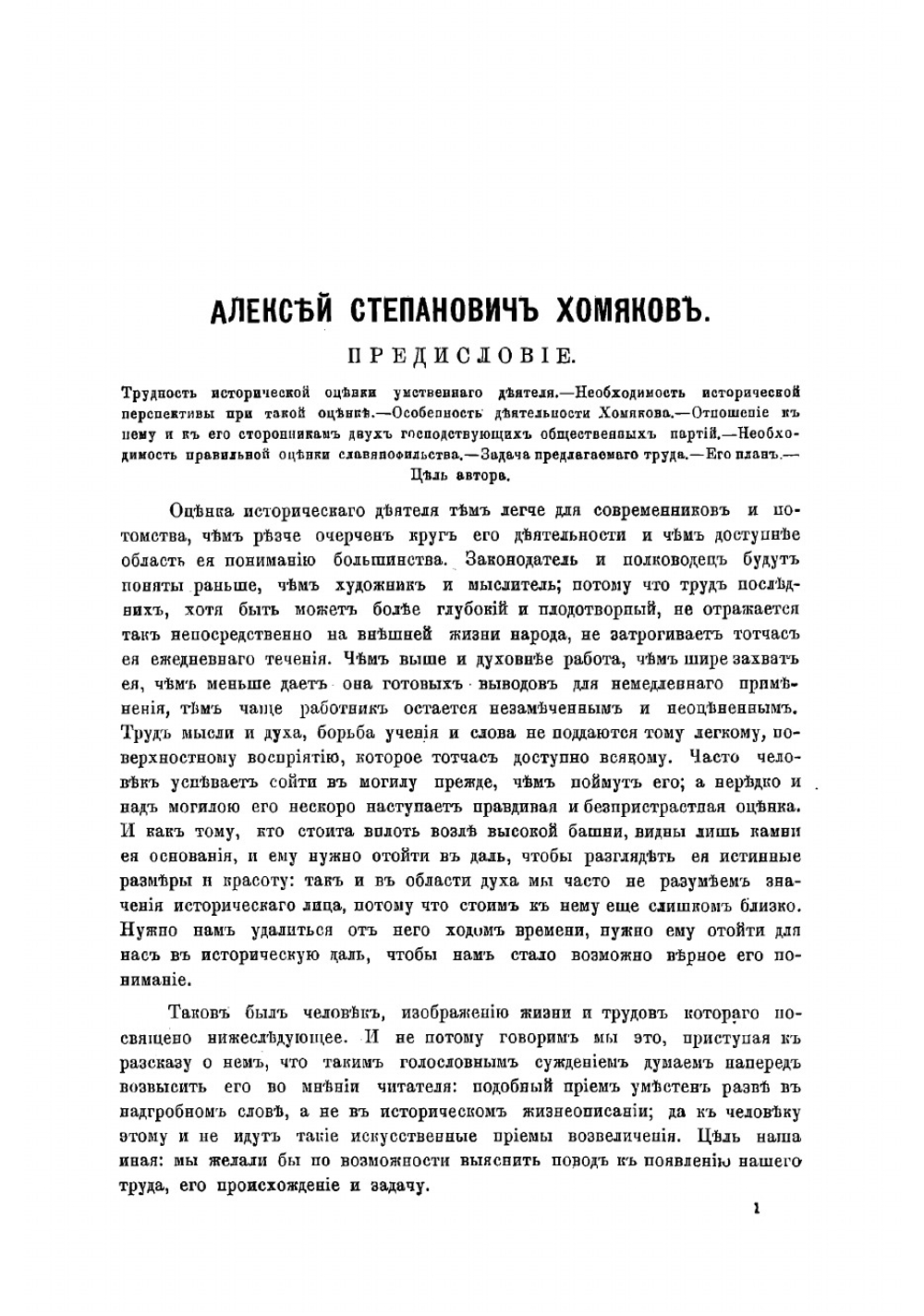 Алексей Степанович Хомяков. Его жизнь и Сочинение | Лясковский Валерий Николаевич