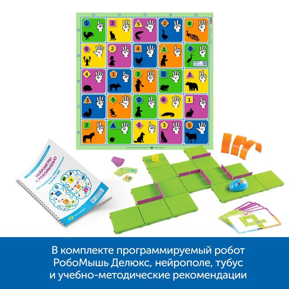 Комплект Нейроигры с РобоМышью для одаренных, нормотипичных и детей с ОВЗ