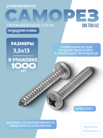 Саморез DIN 7981 А2 C 3,5х13 PH с полукруглой головкой, шлиц крест в упак 1000 шт