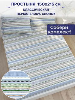 Простынь Сказка "Бисер" 150х215 см