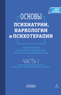 Основы психиатрии, наркологии и психотерапии. Часть 1