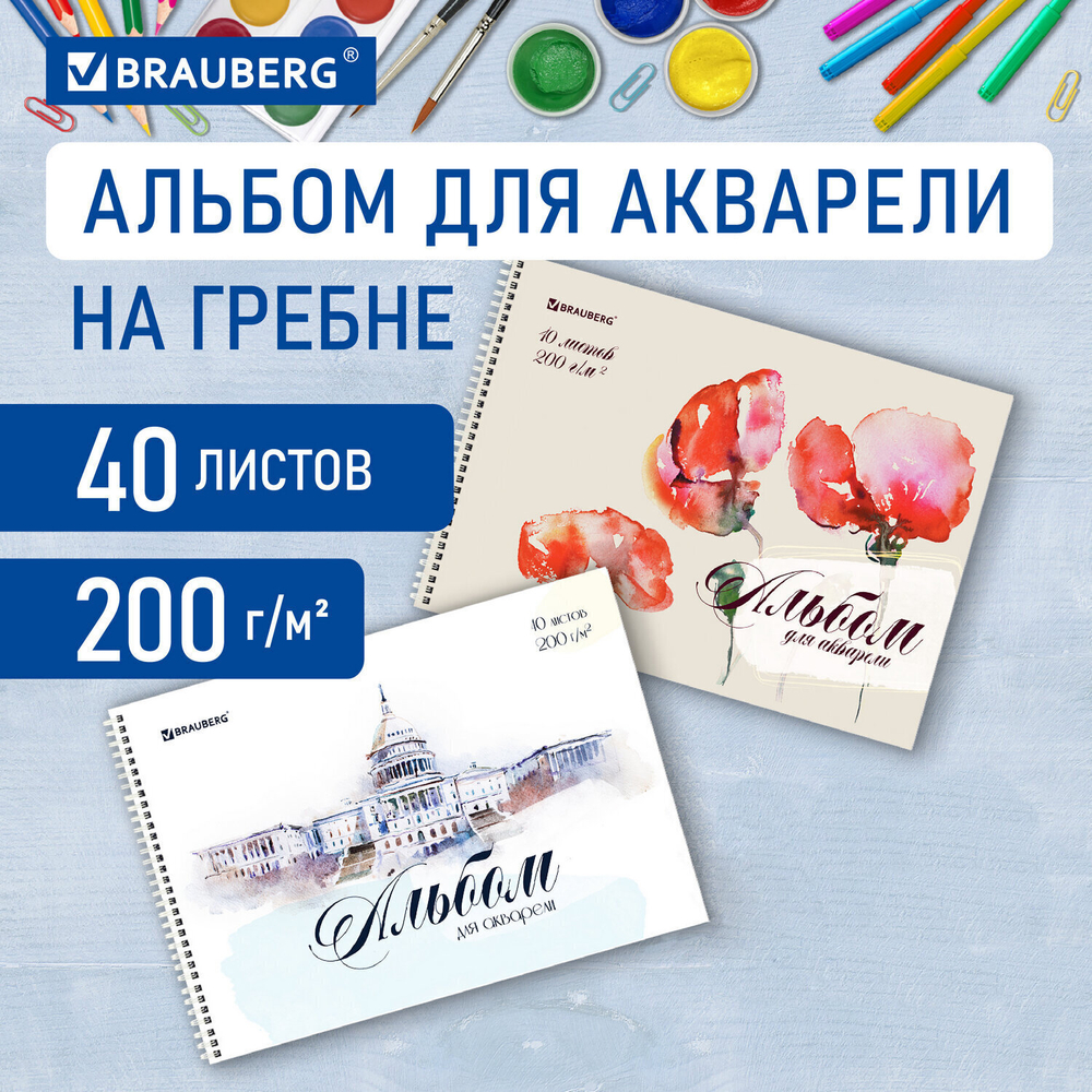 Альбом для акварели А4 40 л. бумага 200 г/м2 гребень обложка картон BRAUBERG "Рисунок" (2 вида) (6 штук в упаковке)