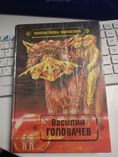 В. В. Головачев. Избранные произведения. Т. 4.