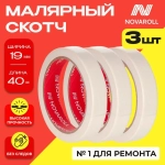 NOVAROLL Малярная лента скотч бумажный узкий 19 мм 40 м набор 3 шт