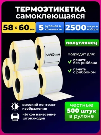 термоэтикетка 58х60 5 рулонов 500шт.