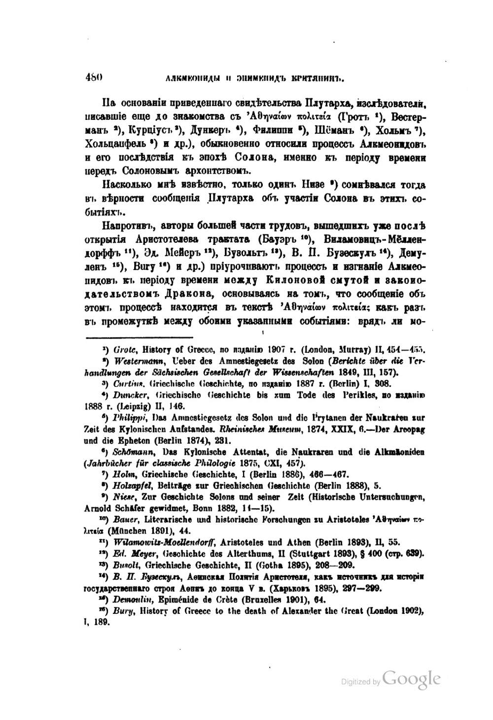 К вопросу об Алкмеонидах в первой главе "Афинской политии" Аристотеля, в связи с вопросом об Эпимениде Критянине | А.А. Малинин
