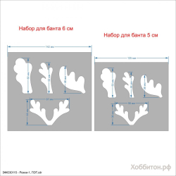 Набор шаблонов ''Рожки-1'' , ПЭТ 0,7 мм (1уп = 5наборов)