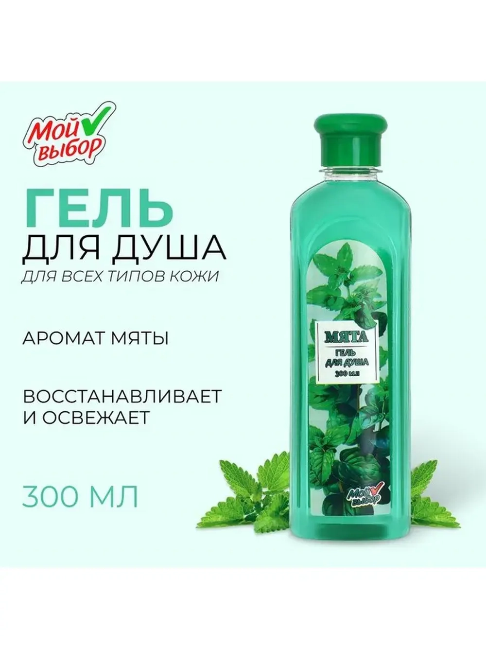 Гель для душа "Мой выбор" с ароматом мяты, 300 мл