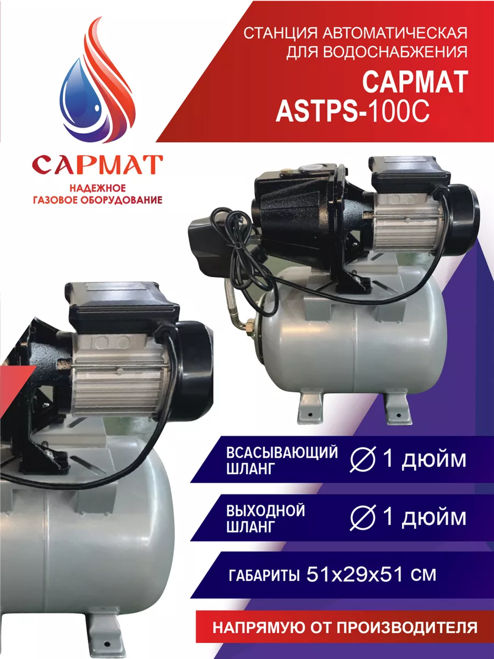 Насосная станция Сармат ASTPS-100C