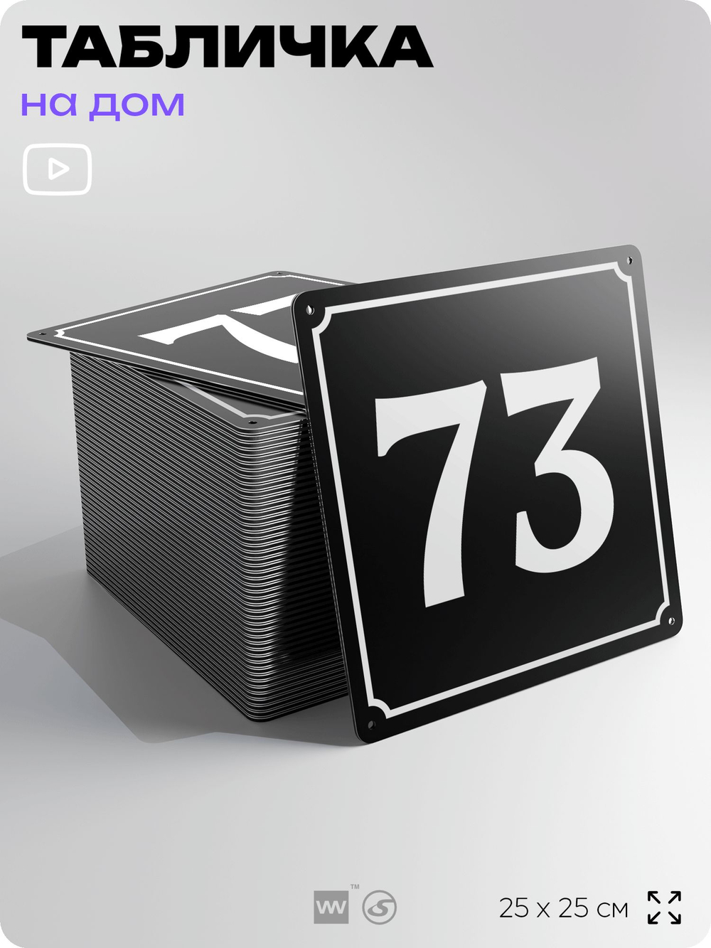 Адресная табличка с номером дома 73, на фасад и забор, черная, 25х25 см, Айдентика Технолоджи