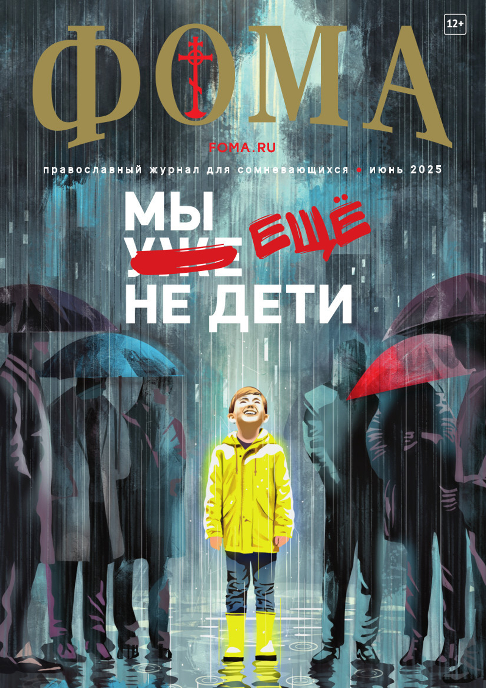 Журнал «Фома» № 6 (266) июнь 2025 г.