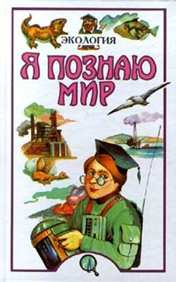 Я познаю мир: Экология