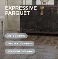 Кварцвиниловая плитка Alpine Floor Expressive Parquet