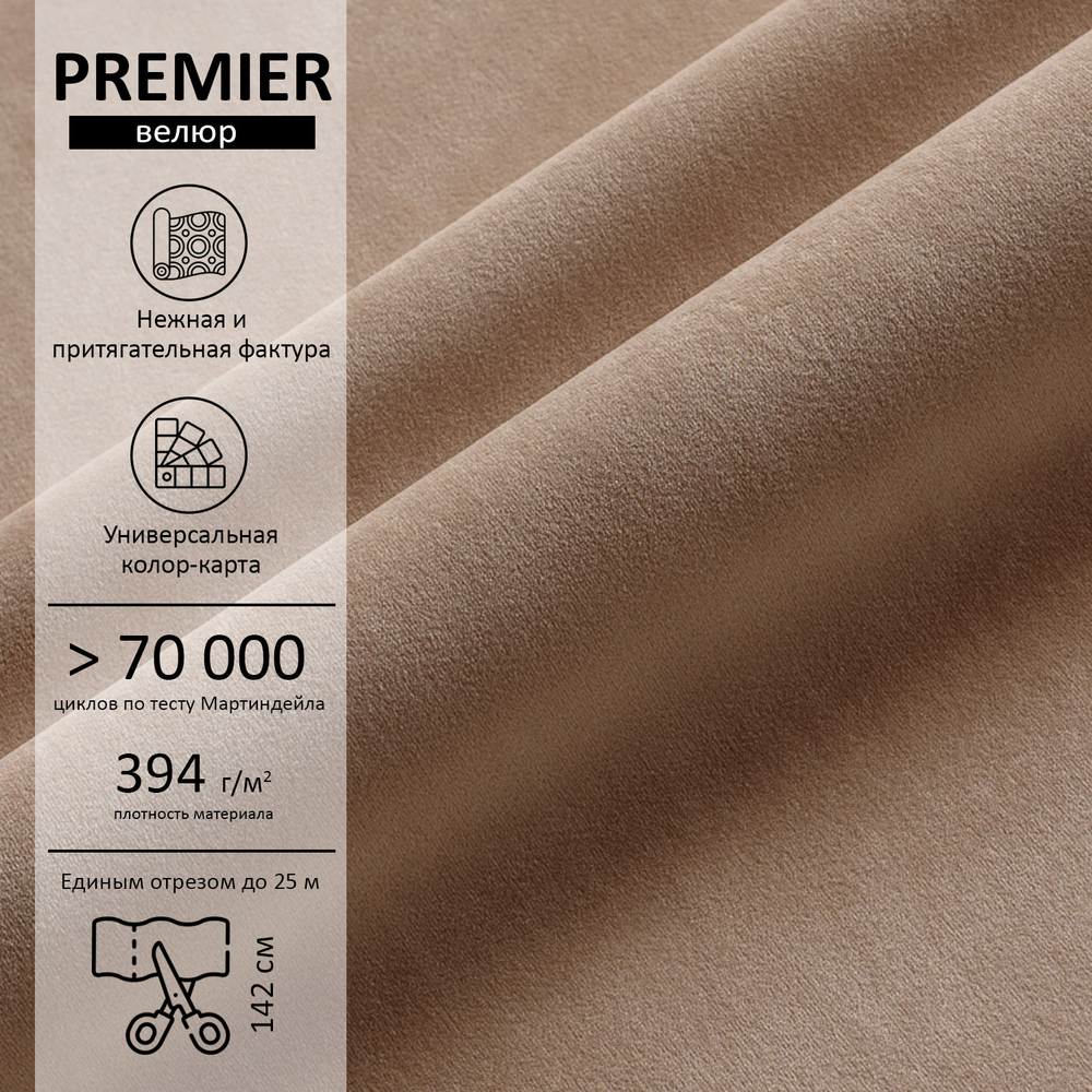 Велюр Premier (Премьер) 08