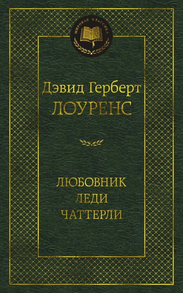 Любовник леди Чаттерли. Д. Г. Лоуренс