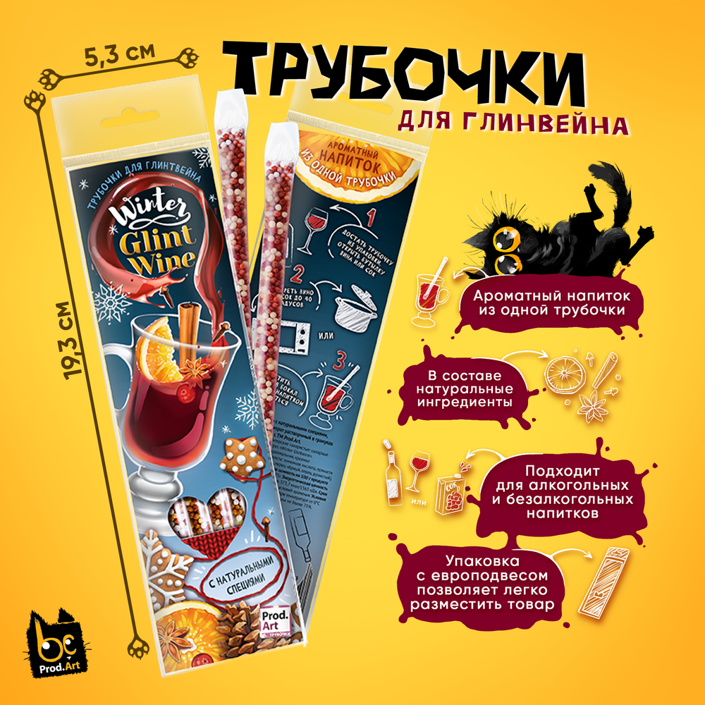Трубочки для глинтвейна с натуральными специями. &quot;Winter Glintwine&quot;, концентрат растворимый в гранулах со вкусом &quot;Глинтвейн&quot;, 24 гр., ТМ Prod.Art