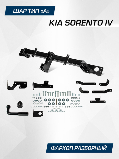 Фаркоп Berg для Kia Sorento 2020-н.в., шар A, 2000/75 кг, F.2814.001