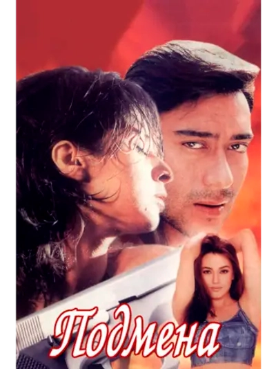 Подмена (2000) (DVD-R)