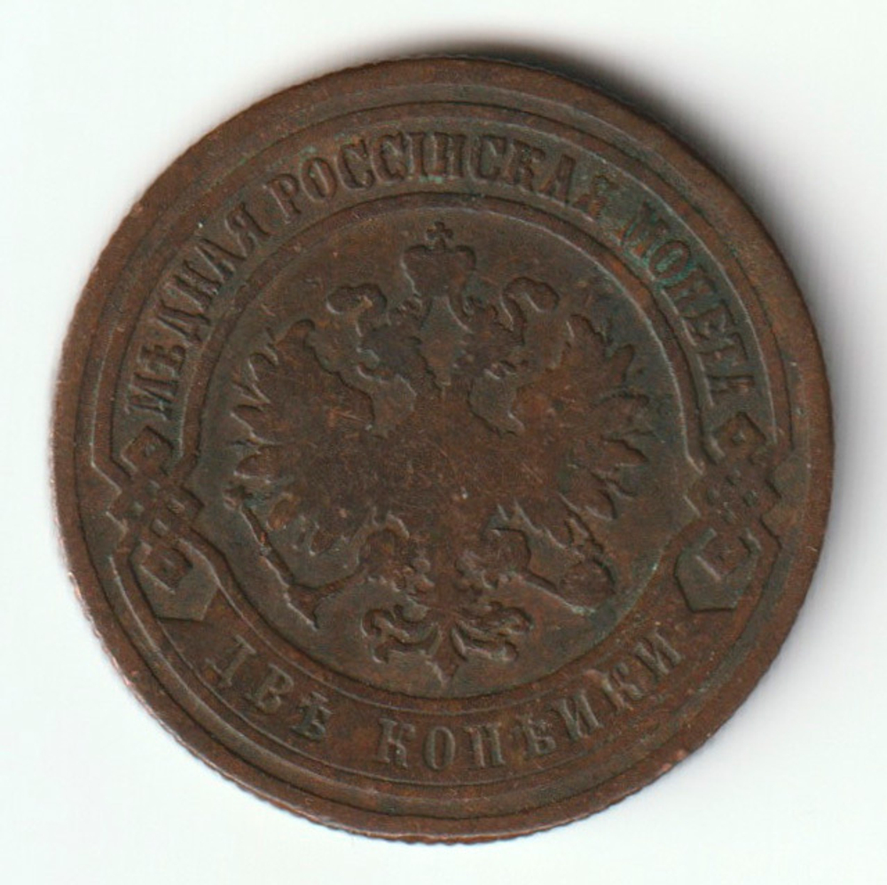 Russia, Imperial Coins, 2 Kopecks 1903 SPB, AU