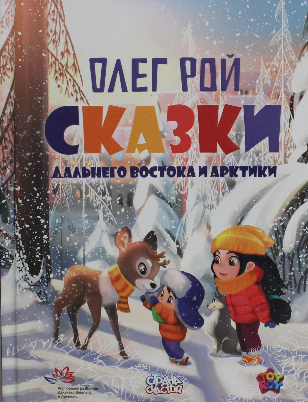 Сказки Дальнего Востока и Арктики