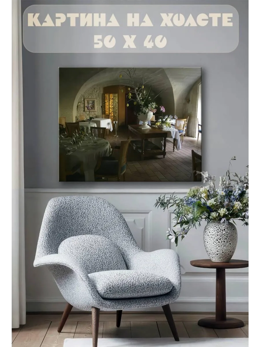 Картина на стену 40 X 50 Ресторан