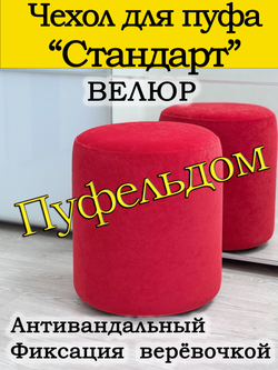 Чехол 35х40 на пуфик круглый
