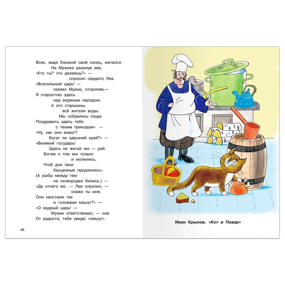 Крылов И., Эзоп, Лафонтен Басни 1-5 классы