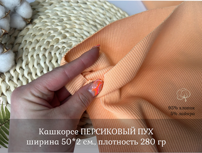 Кашкорсе ПЕРСИКОВЫЙ ПУХ