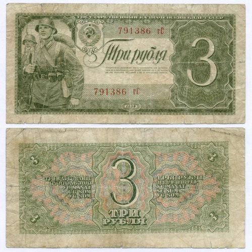 Казначейский билет 3 рубля 1938 год 791386 гС. VG