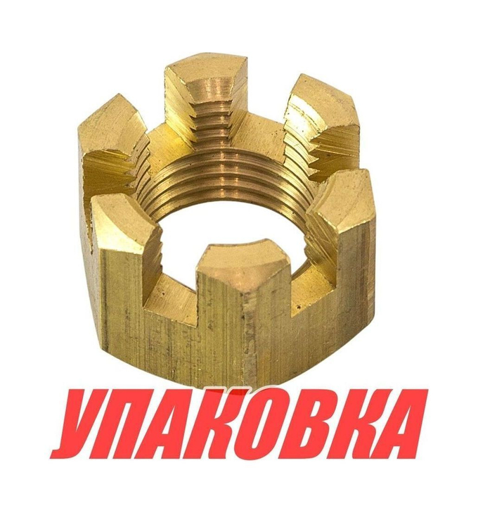 Гайка корончатая на гребной вал Yamaha 40-90, Recmar (упаковка из 10 шт.)