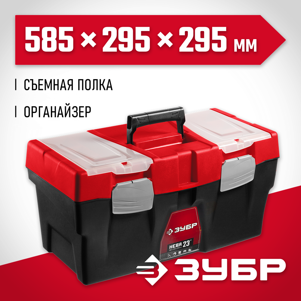 ЗУБР НЕВА-23, 585 х 295 х 295 мм, (23″), пластиковый ящик для инструментов (38323-23)
