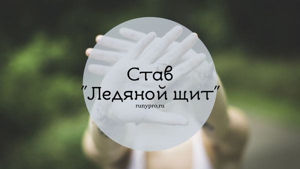 Ледяной щит — руническая формула для чистки и защиты