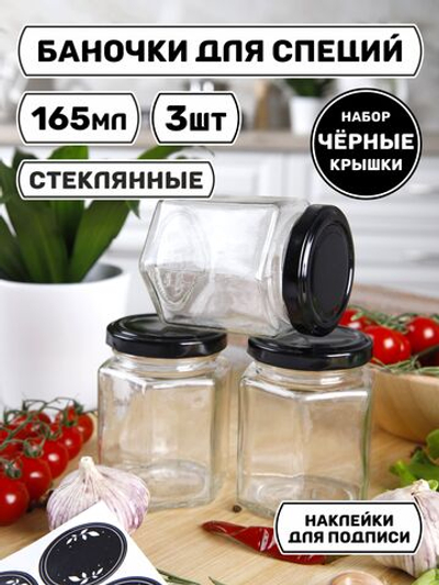 Набор баночек для специй, хранение сыпучих продуктов, приправ, соли, стеклянные 3 шт.