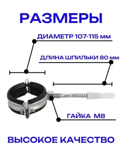 Хомут сантехнический для труб 4" (2 шт) / крепление для труб к стене 107-115 мм