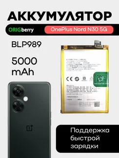 Аккумулятор для OnePlus Nord N30 5G (BLP989) 5000 mAh