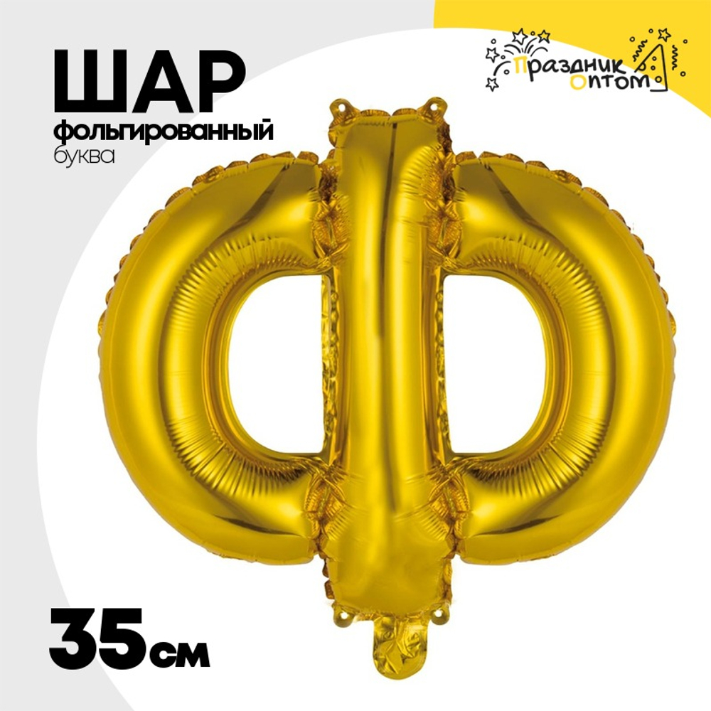 Шар фольгированный Буква Ф 35 см (Золотой)