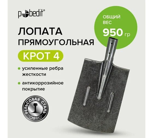 Лопата прямоугольная рельс КРОТ 4. Победит