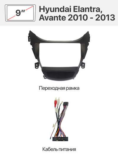 Переходная рамка 9'' и комплект проводов для Hyundai Elantra, Avante 2010 - 2013