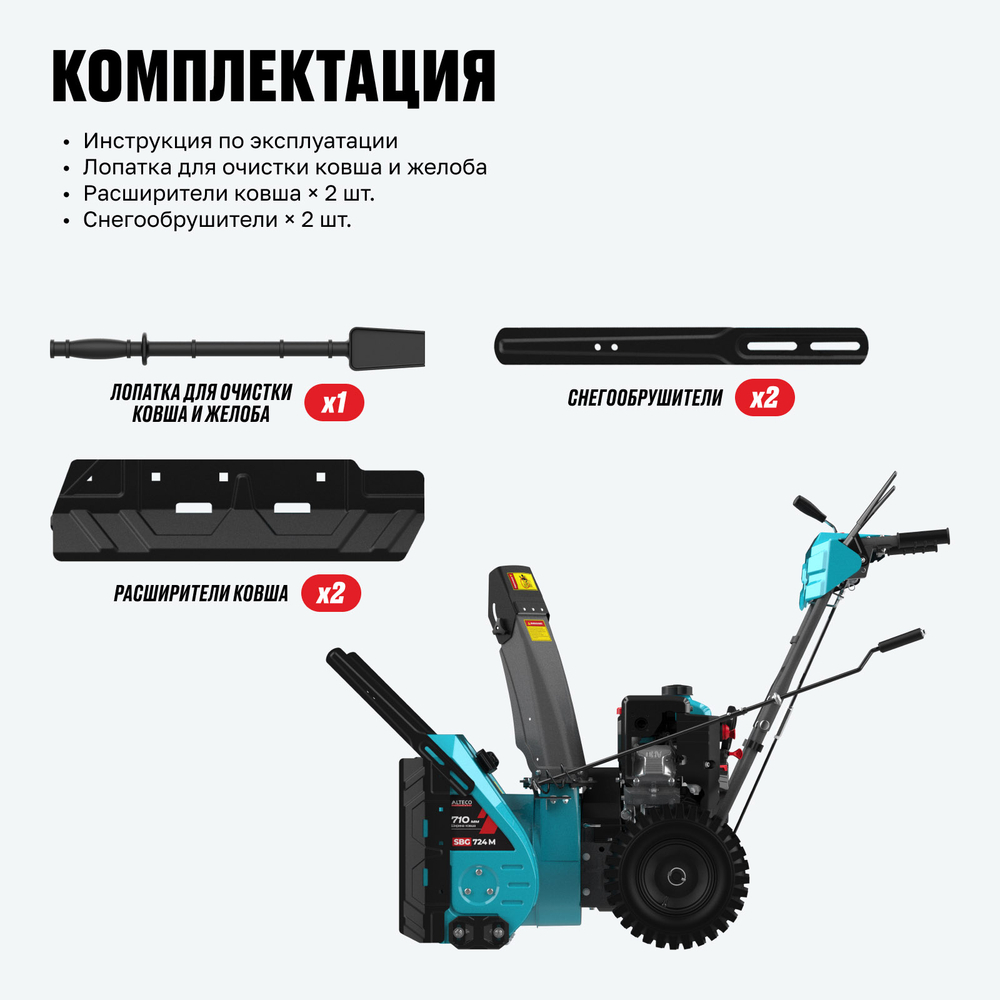 Бензиновая снегоуборочная машина ALTECO SBG 724 M