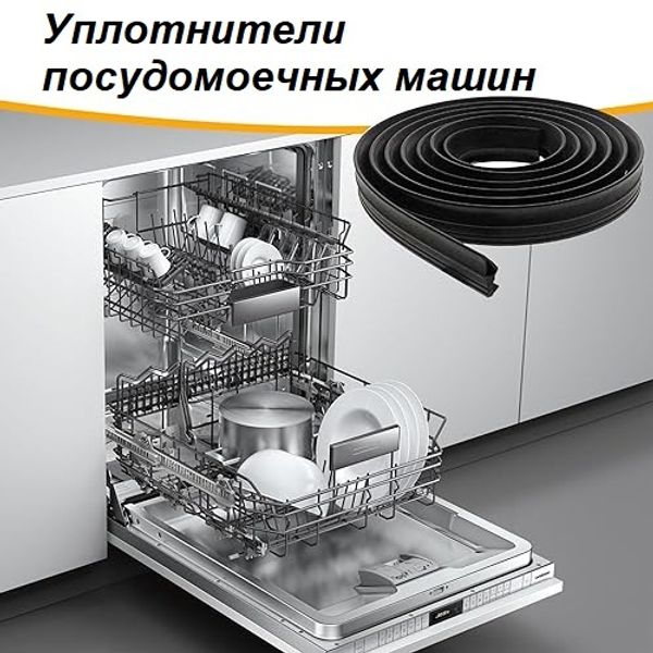 Уплотнитель для посудомоечной машины: гарантия герметичности и надежности.